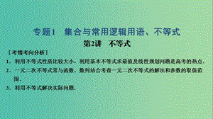 2019高考數(shù)學(xué)大二輪復(fù)習(xí) 專題1 集合與常用邏輯用語(yǔ)、不等式 第2講 不等式課件 文.ppt