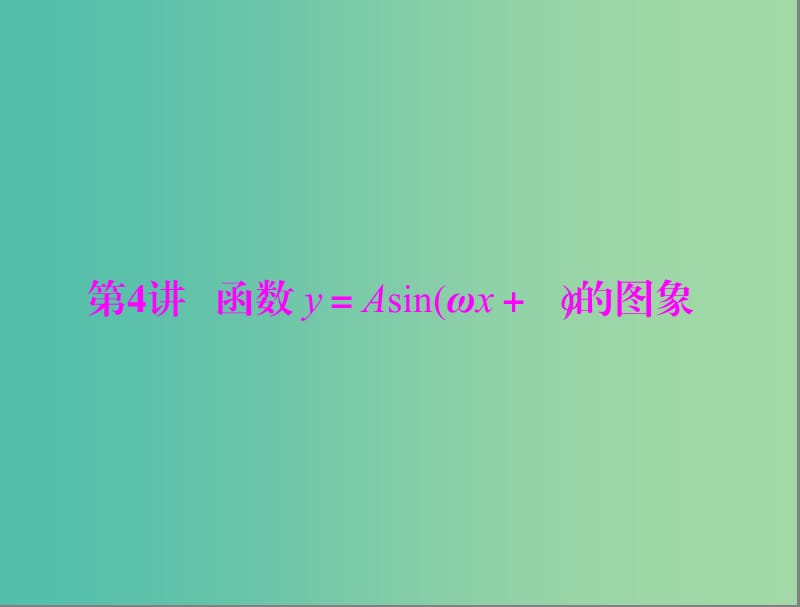 高考数学一轮总复习 第三章 三角函数与解三角形 第4讲 函数 y＝Asin(ωx＋φ)的图象课件(理).ppt_第1页