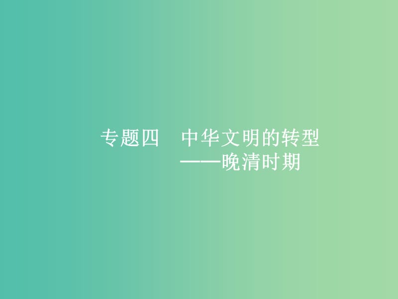 新課標廣西2019高考歷史二輪復(fù)習第一編通史知識全通關(guān)板塊二中國近現(xiàn)代史專題四中華文明的轉(zhuǎn)型--晚清時期課件.ppt_第1頁