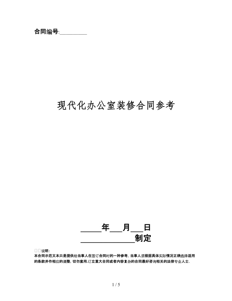 现代化办公室装修合同.doc_第1页