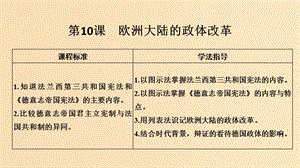 2018-2019版高中歷史 第3單元 近代西方資本主義政體的建立 第10課 歐洲大陸的政體改革課件 岳麓版必修1.ppt