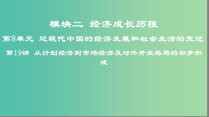 2019高考历史一轮复习 第8单元 近现代中国的经济发展和社会生活的变迁 第19讲 从计划经济到市场经济及对外开放格局的初步形成课件.ppt_第1页