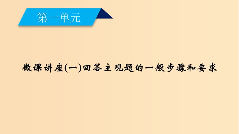 2018-2019学年高中政治 第1单元 生活与消费 微课讲座1 回答主观题的一般步骤和要求课件 新人教版必修1.ppt_第2页