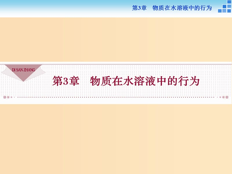 2018-2019學年高中化學 第3章 物質(zhì)在水溶液中的行為 第1節(jié) 水溶液 第1課時 水的電離 電解質(zhì)在水溶液中的存在形態(tài)課件 魯科版選修4.ppt_第1頁