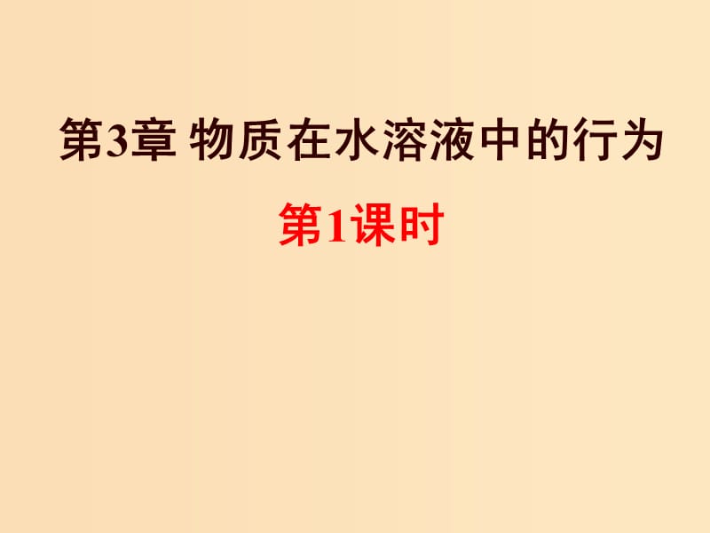 2018年高中化學(xué) 第3章 物質(zhì)在水溶液中的行為 3.1 水溶液 第1課時課件 魯科版選修4.ppt_第1頁