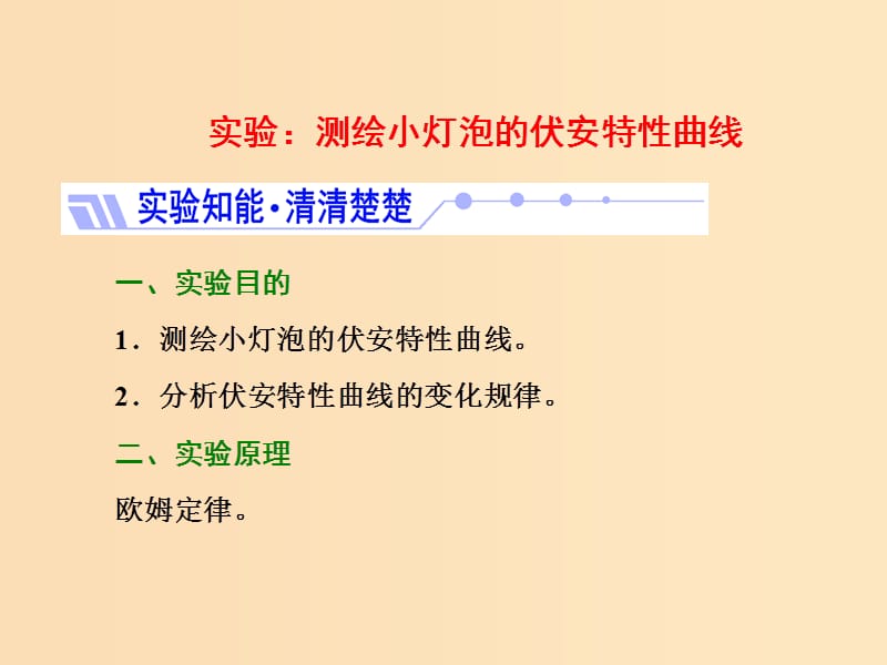 2018-2019学年高中物理第二章实验：测绘小灯泡的伏安特性曲线课件新人教版选修3 .ppt_第1页