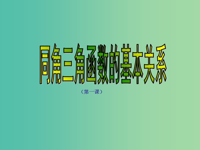 山东省平邑县高中数学 第一章 三角函数 1.2.3 同角三角函数的基本关系课件 新人教A版必修4.ppt_第1页