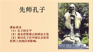 2018-2019學年高中歷史 第一單元 東西方先哲 1.1 先師孔子課件4 岳麓版選修4.ppt