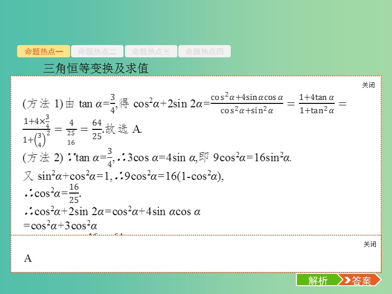 备战2019高考数学大二轮复习 专题三 三角函数 3.2 三角变换与解三角形课件 理.ppt_第3页