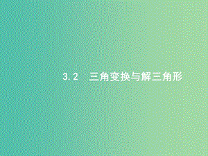 備戰(zhàn)2019高考數學大二輪復習 專題三 三角函數 3.2 三角變換與解三角形課件 理.ppt