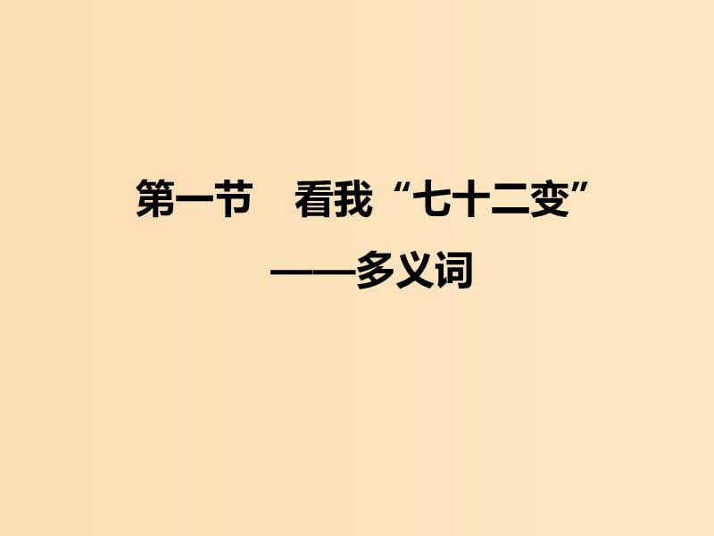 2018-2019學(xué)年高中語(yǔ)文 第四課 第一節(jié) 看我“七十二變”--多義詞課件1 新人教版選修《語(yǔ)言文字應(yīng)用》.ppt_第1頁(yè)