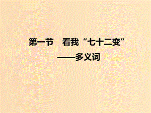 2018-2019學年高中語文 第四課 第一節(jié) 看我“七十二變”--多義詞課件1 新人教版選修《語言文字應用》.ppt