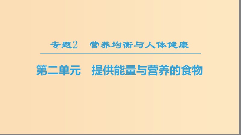 2018-2019学年高中化学专题2营养均衡与人体降第2单元提供能量与营养的食物课件苏教版选修.ppt_第1页