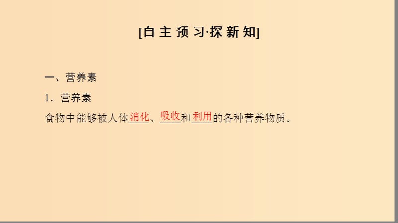 2018-2019学年高中化学专题2营养均衡与人体降第2单元提供能量与营养的食物课件苏教版选修.ppt_第3页