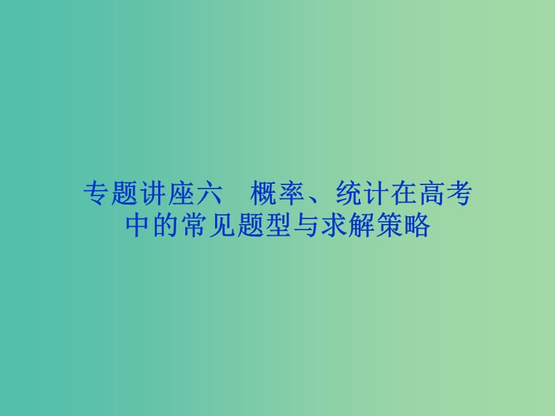 高考数学一轮复习专题讲座6概率统计在高考中的常见题型与求解策略课件理北师大版.ppt_第1页