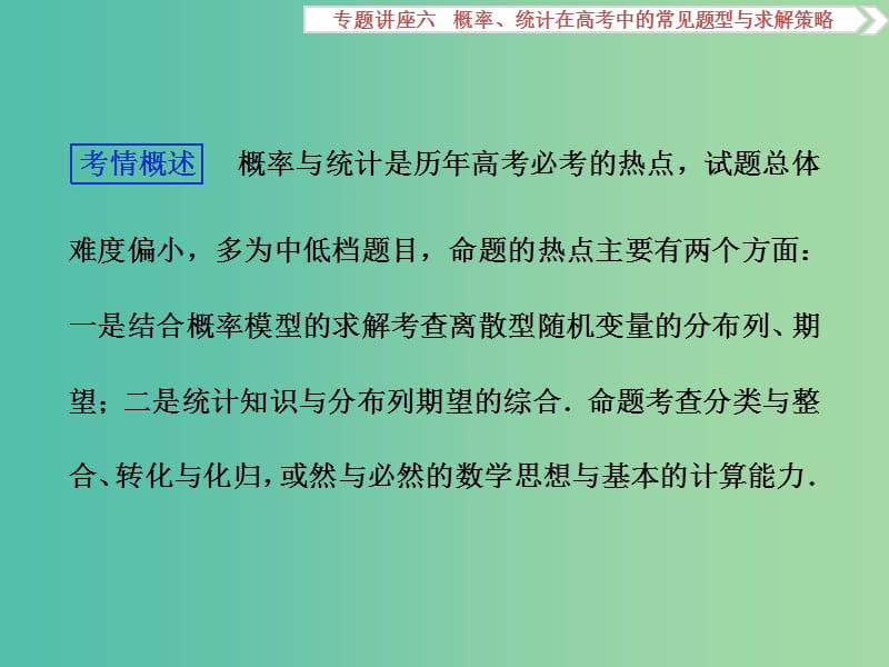 高考数学一轮复习专题讲座6概率统计在高考中的常见题型与求解策略课件理北师大版.ppt_第2页