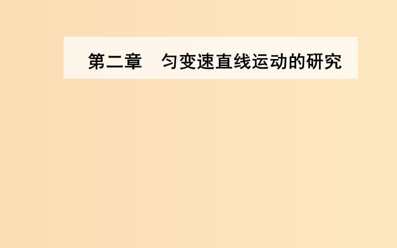 2018-2019學(xué)年高中物理 第二章 勻變速直線運動的研究 3 勻變速直線運動的位移與時間的關(guān)系課件 新人教版必修1.ppt_第1頁