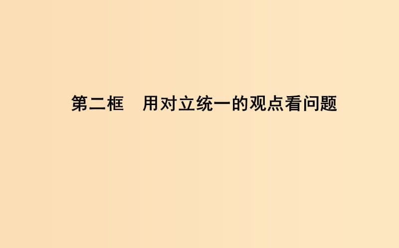 2018年春高中政治 第三單元 思想方法與創(chuàng)新意識 第九課 唯物辯證法的實質(zhì)與核心 第二框 用對立統(tǒng)一的觀點看問題課件 新人教版必修4.ppt_第1頁