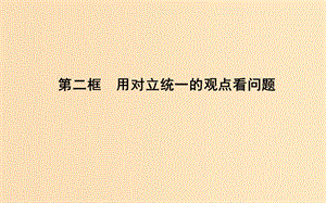 2018年春高中政治 第三單元 思想方法與創(chuàng)新意識 第九課 唯物辯證法的實質與核心 第二框 用對立統(tǒng)一的觀點看問題課件 新人教版必修4.ppt