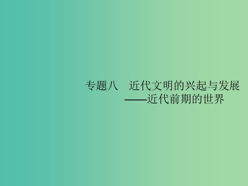 2019届高考历史二轮复习 专题8 近代文明的兴起与发展——近代前期的世界课件.ppt_第1页