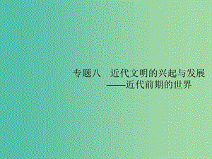 2019屆高考歷史二輪復習 專題8 近代文明的興起與發(fā)展——近代前期的世界課件.ppt