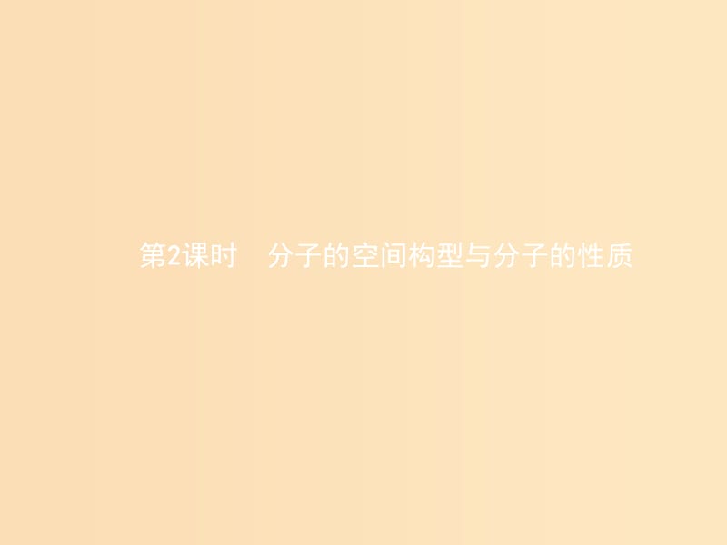 2018高中化学 第2章 化学键与分子间作用力 2.2.2 分子的空间构型与分子的性质课件 鲁科版选修3.ppt_第1页