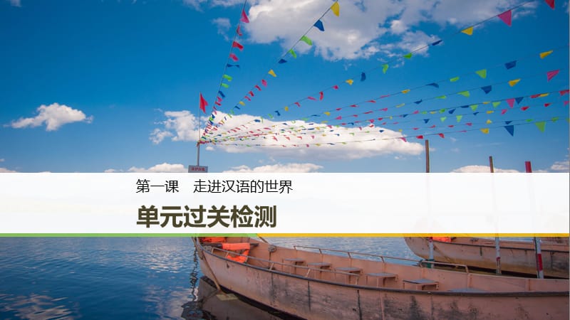 2018-2019学年高中语文 第一课 走进汉语的世界 单元过关检测课件 新人教版选修《语言文字应用》.ppt_第1页