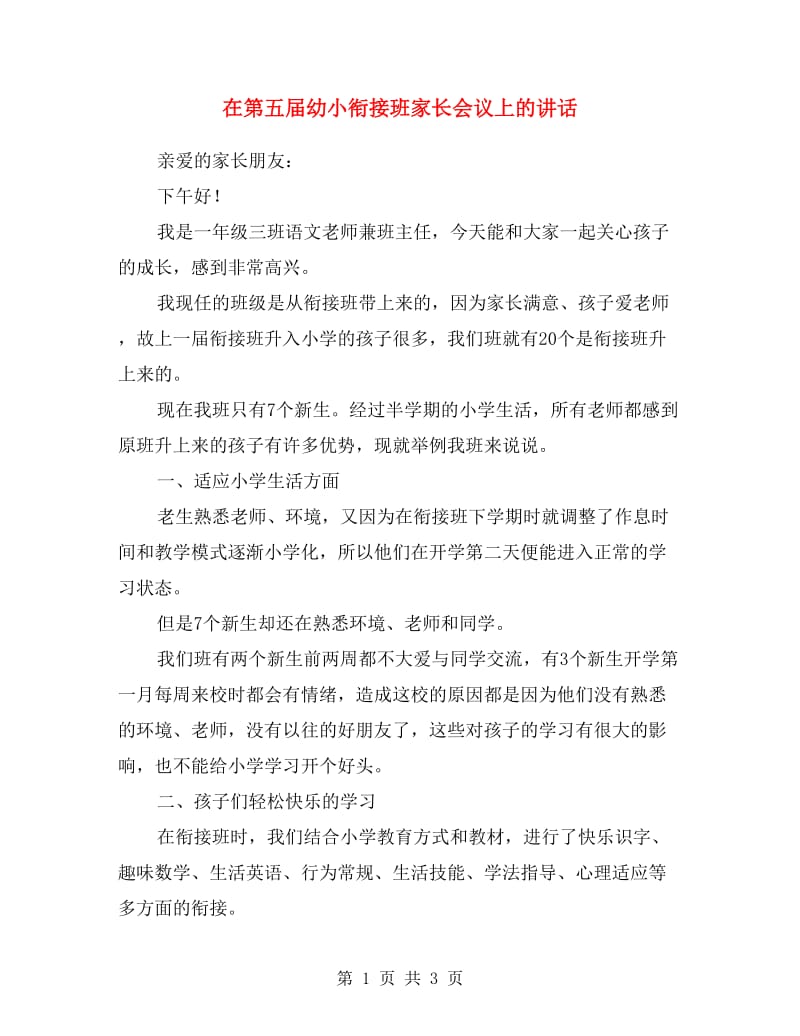 在第五届幼小衔接班家长会议上的讲话.doc_第1页