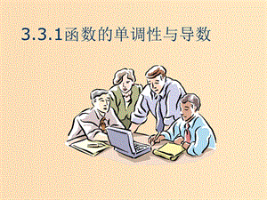 2018年高中數(shù)學 第三章 導數(shù)及其應用 3.3.1 單調(diào)性課件3 蘇教版選修1 -1.ppt