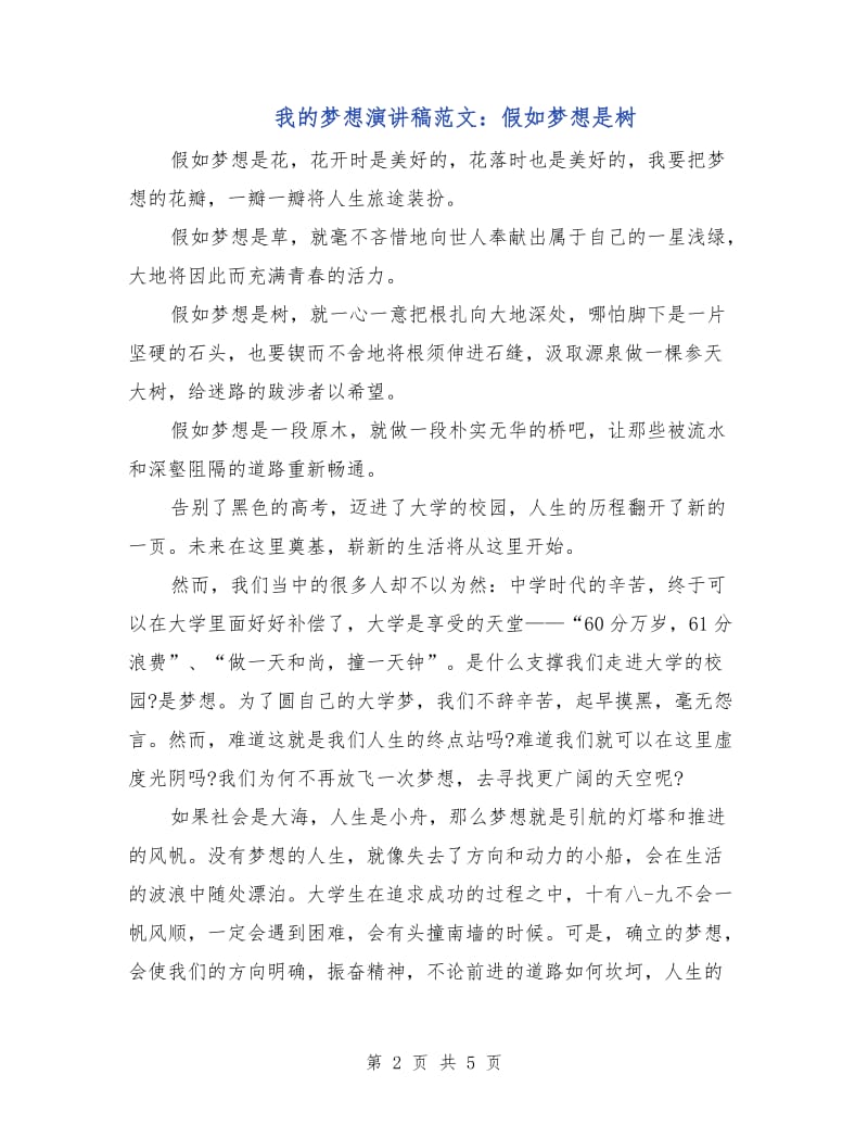 我的梦想演讲稿范文：假如梦想是树.doc_第2页