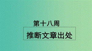 2019版高考英語大一輪復習 小課堂天天練 第18周 推斷文章出處課件 新人教版.ppt