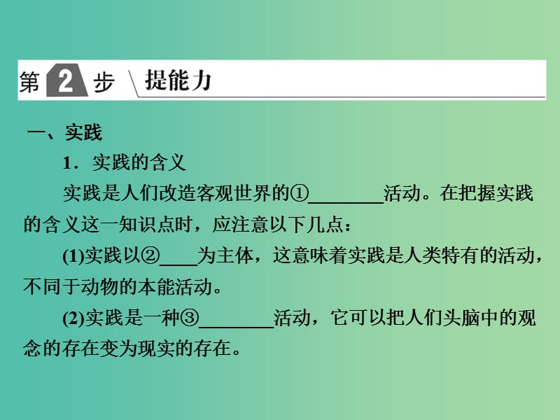 2019版高考政治一轮复习（A版）第4部分 生活与哲学 专题十四 探索世界与追求真理 考点50 实践与认识课件 新人教版.ppt_第2页