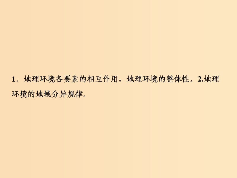 2019版高考地理一轮复习 第一部分 自然地理 第三章 地理环境的整体性和区域差异 第二讲 地理环境的整体性和地域分异课件 中图版.ppt_第2页