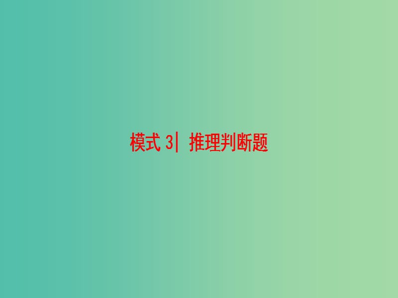 高考英语二轮复习与策略 第1部分 专题3 阅读理解 模式3 推理判断题课件.ppt_第1页