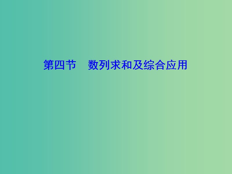 2020高考数学大一轮复习第五章数列第四节数列求和及综合应用课件理新人教A版.ppt_第1页