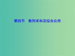 2020高考数学大一轮复习第五章数列第四节数列求和及综合应用课件理新人教A版.ppt