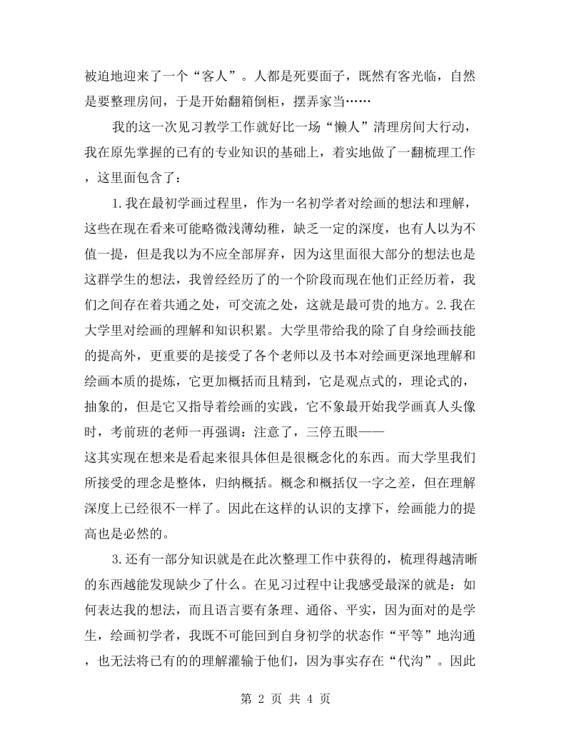 个人的教学见习总结.doc_第2页