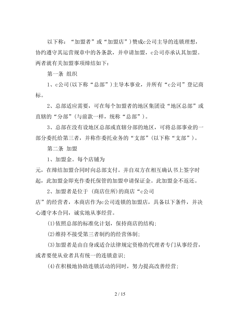 自由连锁加盟合同(1).doc_第2页