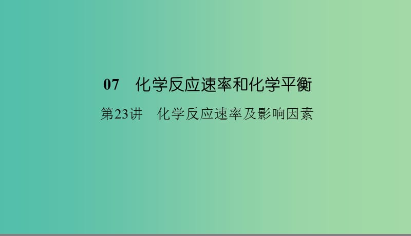 2019高考化学总复习07化学反应速率和化学平衡23化学反应速率及影响因素1课件新人教版.ppt_第1页