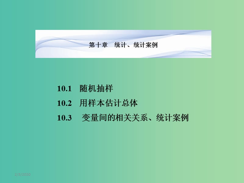 高考数学一轮复习 10.1随机抽样课件 文 湘教版.ppt_第1页