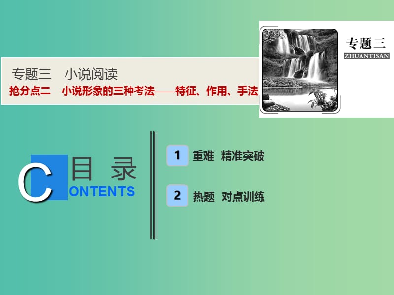 2019年高考语文高分技巧二轮复习 专题三 抢分点二 小说形象的三种考法——特征、作用、手法课件.ppt_第1页