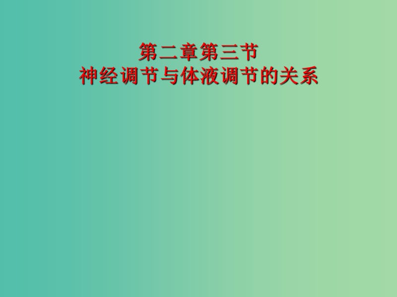 江西省吉安县第三中学高中生物第一章人体的内环境与稳态2.3神经调节与体液调节的关系第1课时课件新人教版必修3 .ppt_第1页