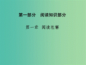 高考英語(yǔ)二輪復(fù)習(xí) 第一部分 閱讀知識(shí)部分 第一章 閱讀理解課件.ppt