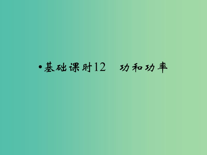 高考物理一轮复习 第5章 功和功率基础课时12课件.ppt_第1页