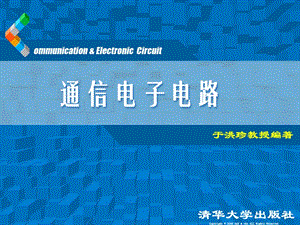 《通信電子電路》PPT課件.ppt