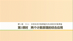 2018-2019版高中數(shù)學(xué) 第一章 計(jì)數(shù)原理 1.1 分類加法計(jì)數(shù)原理與分步乘法計(jì)數(shù)原理 第2課時(shí) 兩個(gè)計(jì)數(shù)原理的綜合應(yīng)用課件 新人教A版選修2-3.ppt