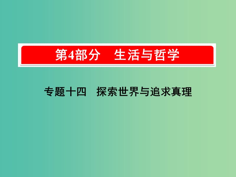 2019版高考政治一轮复习（A版）第4部分 生活与哲学 专题十四 探索世界与追求真理 考点47 物质与运动课件 新人教版.ppt_第1页