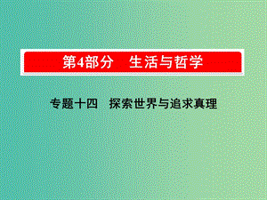 2019版高考政治一輪復習（A版）第4部分 生活與哲學 專題十四 探索世界與追求真理 考點47 物質與運動課件 新人教版.ppt