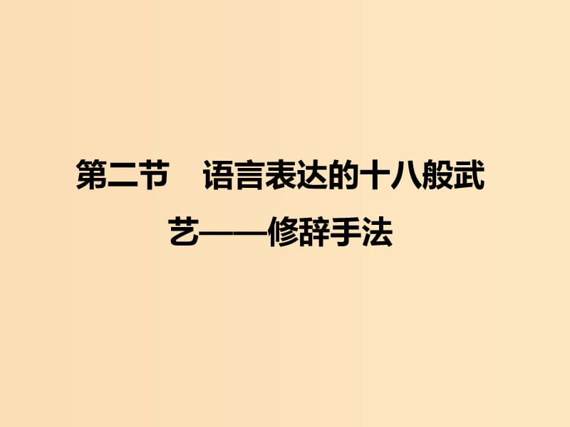 2018-2019學(xué)年高中語文 第六課 第二節(jié) 語言表達的十八般武藝--修辭手法課件2 新人教版選修《語言文字應(yīng)用》.ppt_第1頁