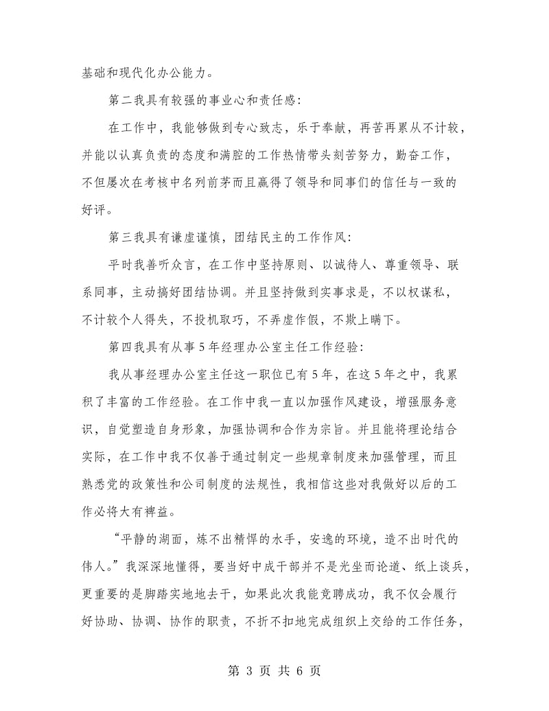 经理办主任中层正职竞聘演讲稿.doc_第3页